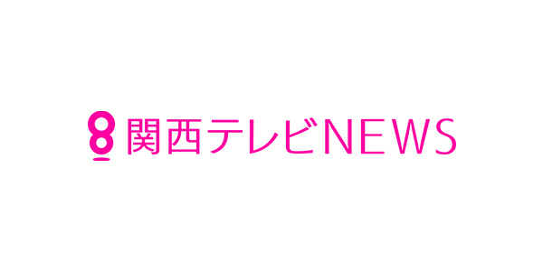 特集 | 関西テレビニュース | ニュース | 関西テレビ放送 カンテレ