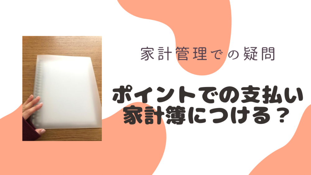 ポイントでの支払いは家計簿につける？つけない？家計簿のつけ方とおすすめのやり方。