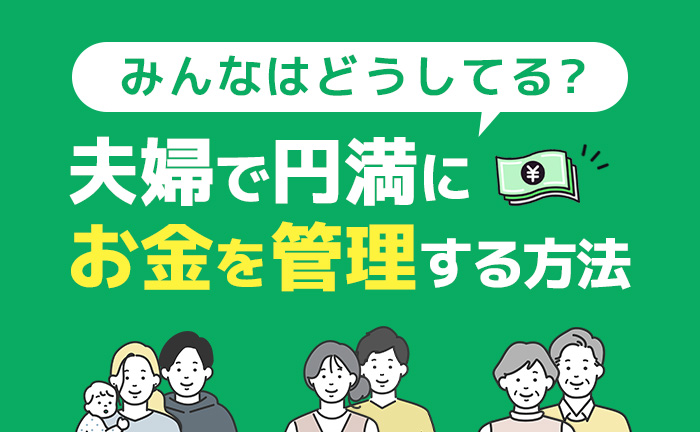 お金管理に関して、夫婦でルールは決めていますか？