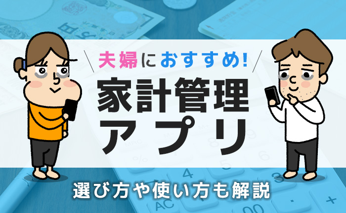 夫婦でお金を管理するアプリ、使ってみたい？