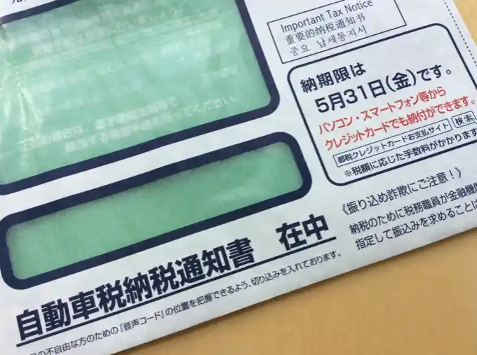 自動車税や固定資産税などの税通知書が期限内に届かなかったことはある？