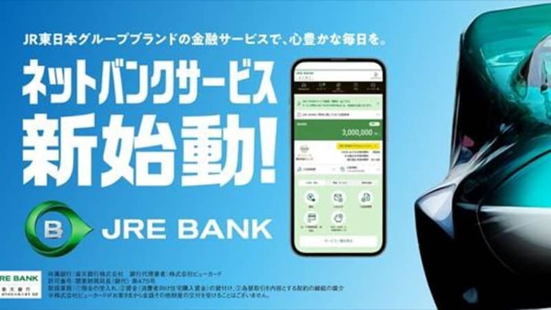 JR東日本のネット銀行「JRE BANK」が5月9日にスタートし申し込み殺到のよ