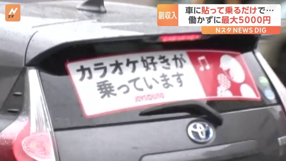 車に貼って乗るだけで…働かずに最大5000円相当の報酬がもらえる驚きのサービスとは！？ | TBS NEWS DIG