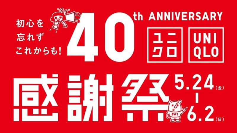 【節約】ユニクロ「40周年感謝祭」、購入しに行く？