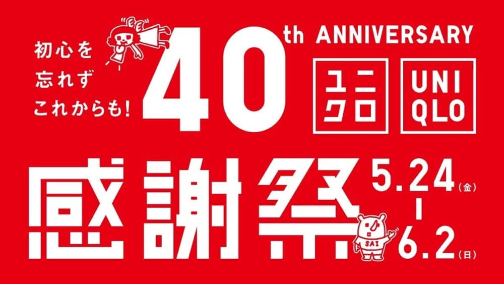 ユニクロ「40周年感謝祭」! 5/24からお得すぎる10日間に「感謝祭告知ｷﾀ━(ﾟ∀ﾟ)━!!!」と歓喜の声