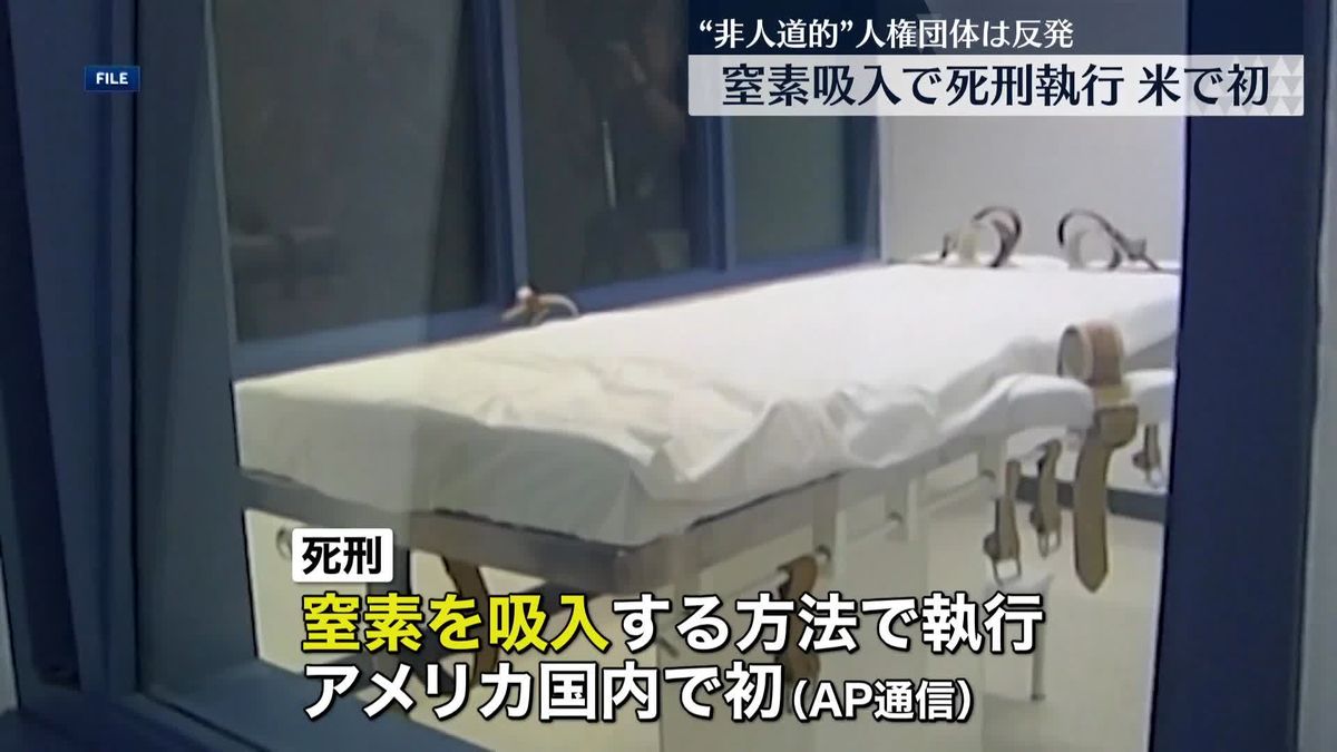 「窒素吸入」で死刑執行　米で初…人権団体は反発（2024年1月26日掲載）｜日テレNEWS NNN