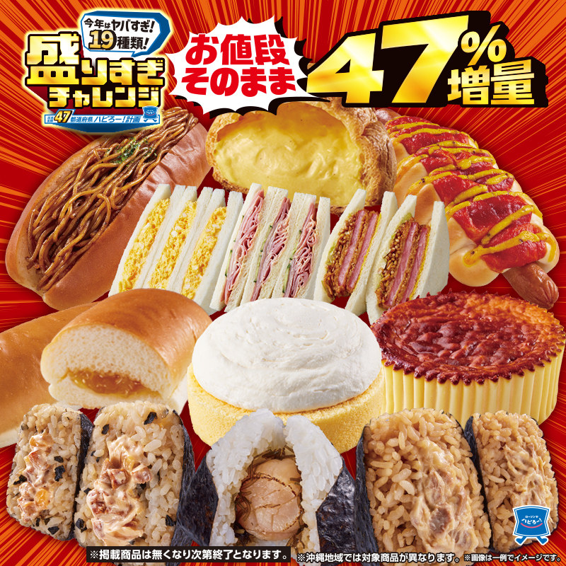 日本全国47都道府県ハピろー！計画　”盛りすぎチャレンジ”｜ローソン公式サイト