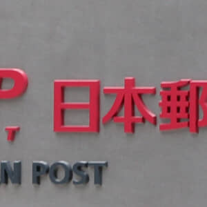 郵便料金が値上げされますが、日本郵便は値上げで黒字化を達成すると思う？