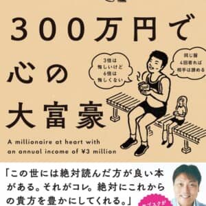 サバンナ八木さんの節約本『年収300万円で心の大富豪』読んでみたい？