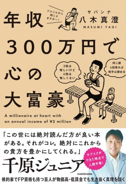 サバンナ八木さんの節約本『年収300万円で心の大富豪』読んでみたい？