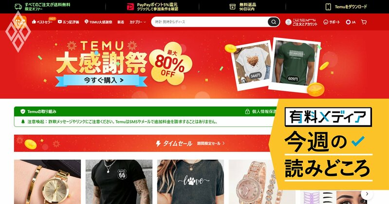 Tシャツ1枚321円の中国系“激安”通販「Temu」、アメリカ人1億人が「疑わしい」のにどっぷりハマる理由（ダイヤモンド・オンライン） - Yahoo!ニュース