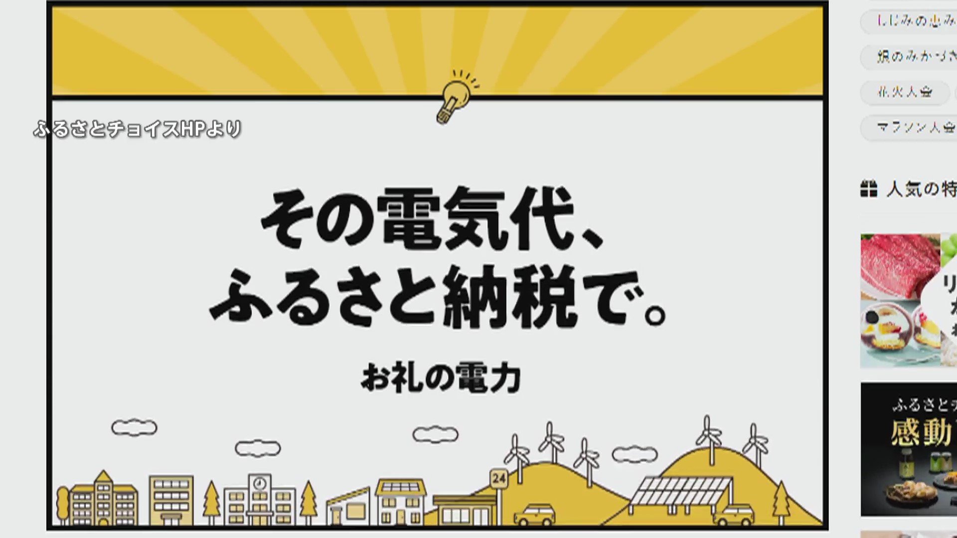 “ふるさと納税”で電気代が払える新しいカタチの「電気の返礼品」が増加　物価高と猛暑のダブルパンチ予想の夏に注目（FNNプライムオンライン） - Yahoo!ニュース