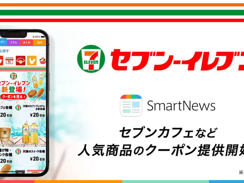 セブン-イレブンのクーポンを提供開始したスマートニュースで節約していますか？