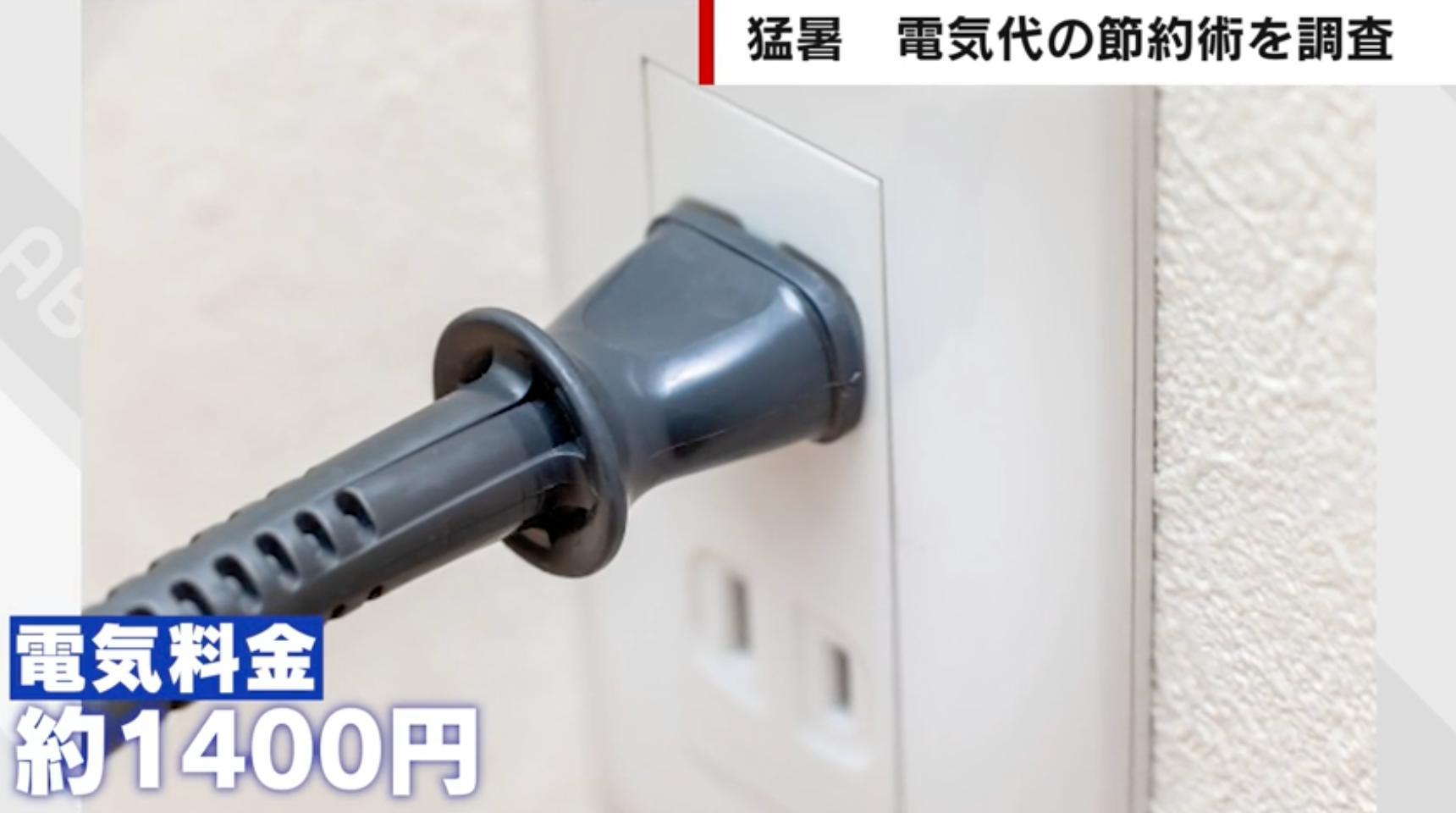 電気代“爆上がり”の原因は意外な…「隠れ電気喰い家電」スイッチを押すだけで節約に（ABEMA TIMES） - Yahoo!ニュース