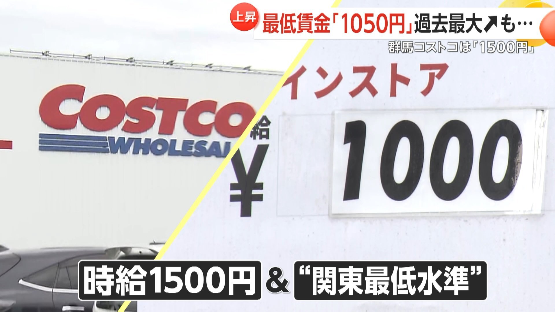 【切実】「太刀打ちできない」群馬コストコは既に時給1500円…休日2000円超　周辺店舗は光熱費と食材高騰に悲鳴…最低賃金過去最大UPへ議論本格化　（FNNプライムオンライン） - Yahoo!ニュース