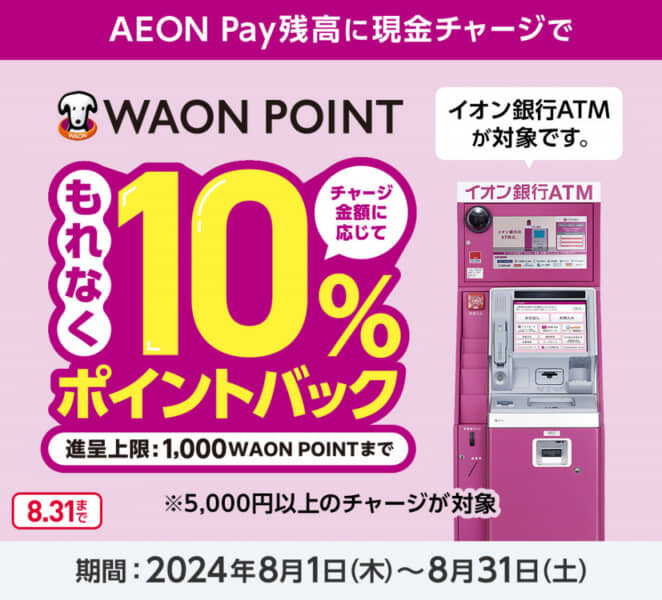 AEONPayチャージでポイント還元利用しますか？