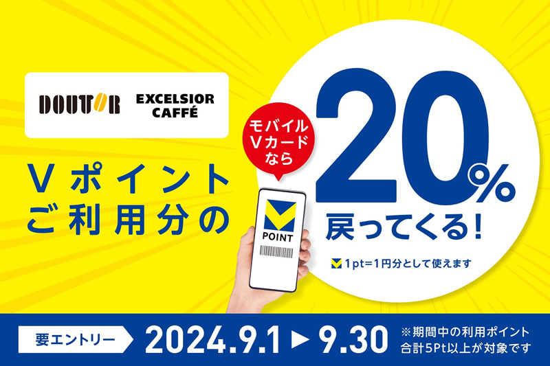 ドトールで20%Vポイント還元！利用したい？