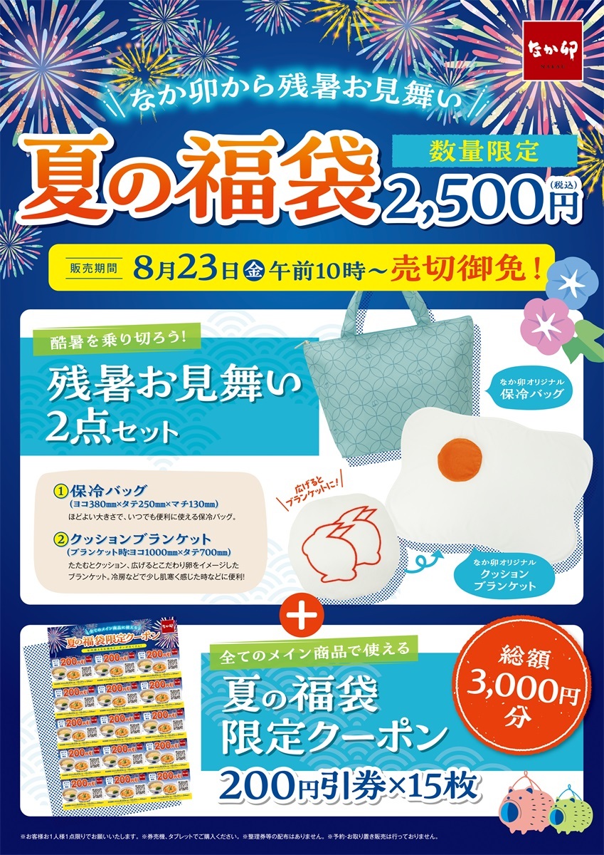 なか卯 2024年「夏の福袋」8月23日発売、「クーポン3000円分」と保冷バッグ・クッションブランケットで2500円（食品産業新聞社ニュースWEB） - Yahoo!ニュース