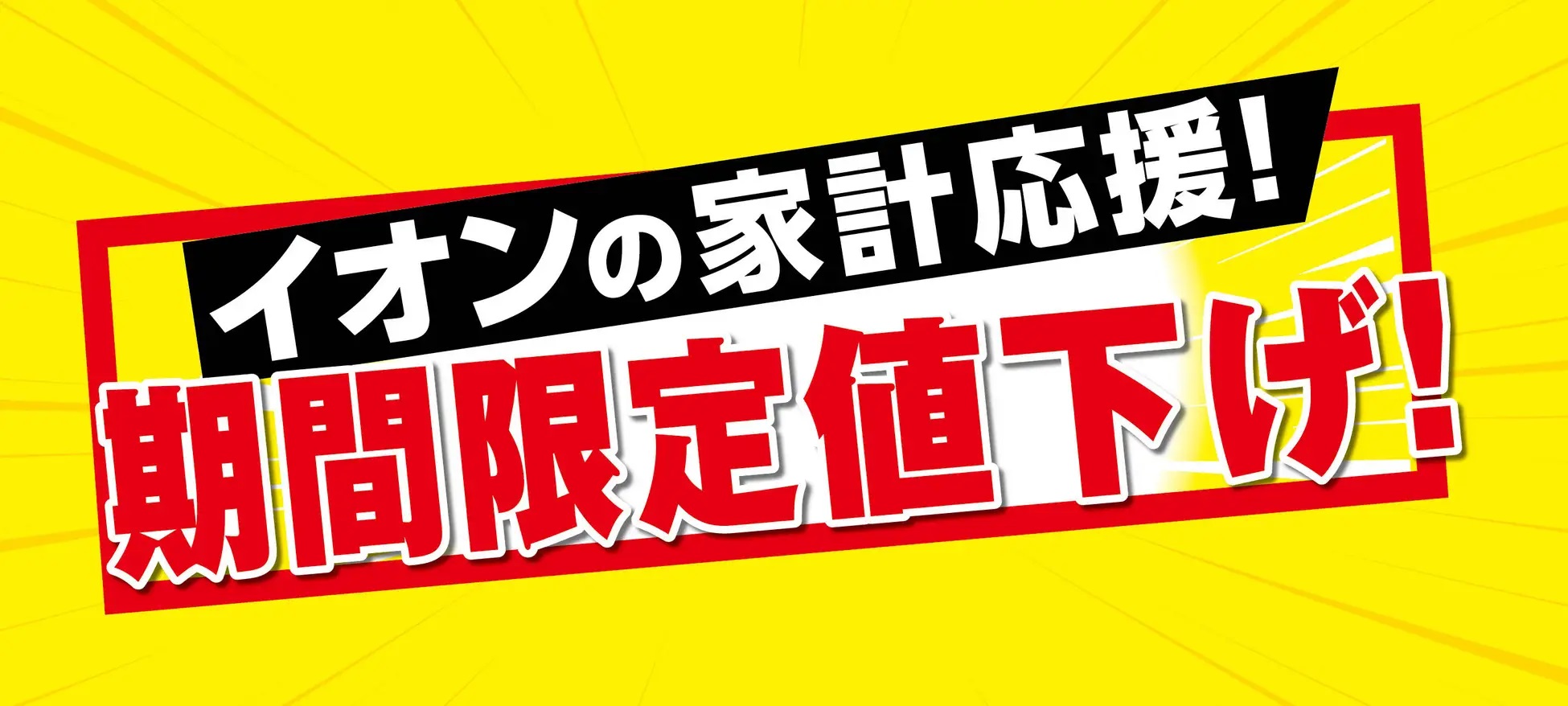 イオン、8月21日から「かっぱえびせん」など期間限定値下げ、菓子・飲料・冷凍食品・日用品などナショナルブランド67品目を対象、8月31日まで（食品産業新聞社ニュースWEB） - Yahoo!ニュース