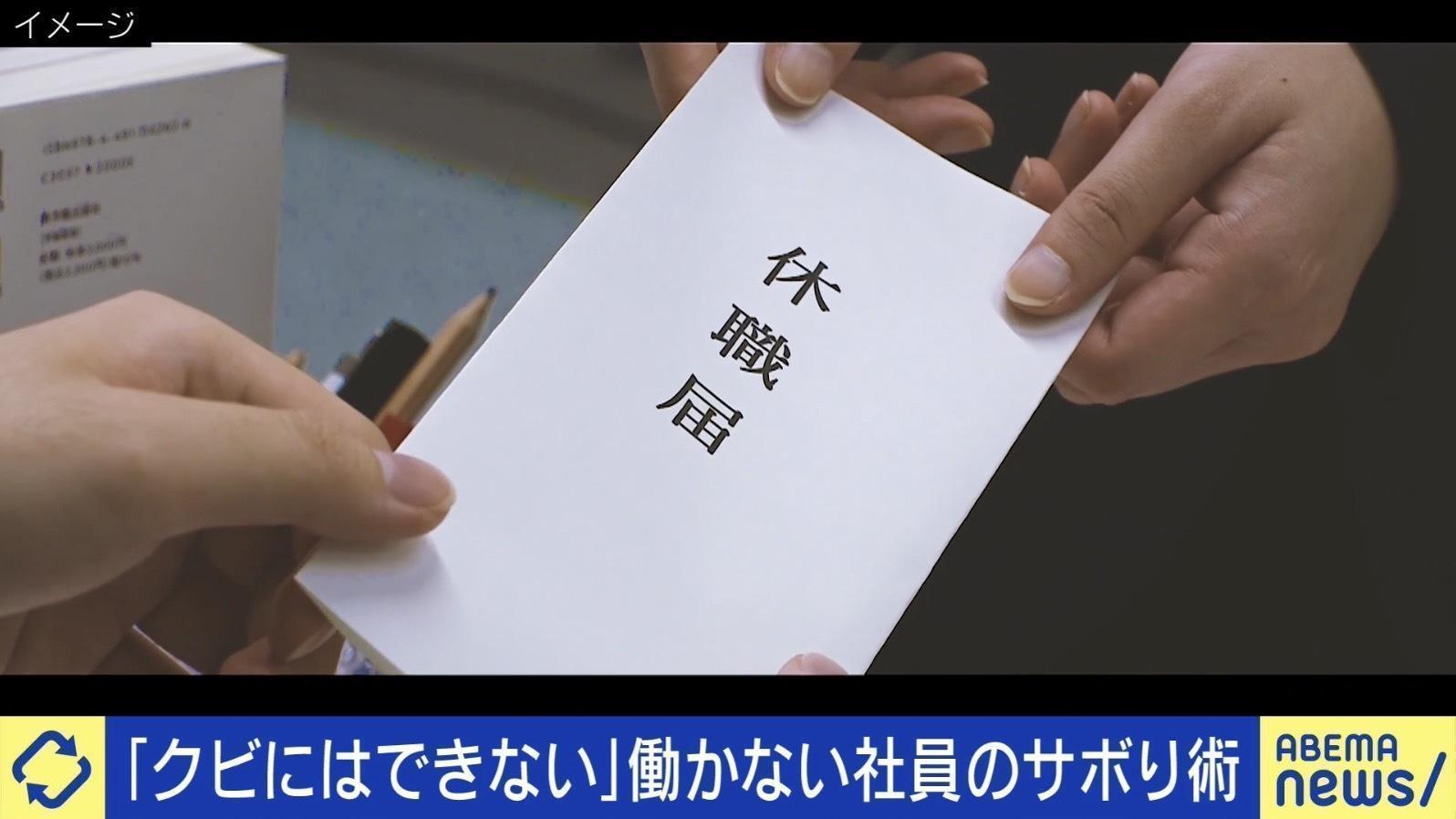 “静かな退職” 当事者に聞く働かない理由「頑張っても給料が上がらない…」「仕事してる感をいかに出すか」 雇用者側の悩み「クビにはできない」“採用してはいけない人”を見抜くには（ABEMA TIMES） - Yahoo!ニュース