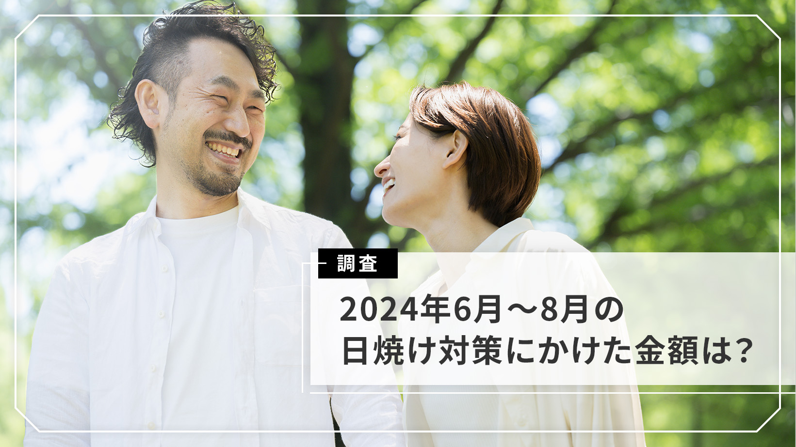 日焼け対策どうしてる？男女2,000人の日焼けに関する意識調査