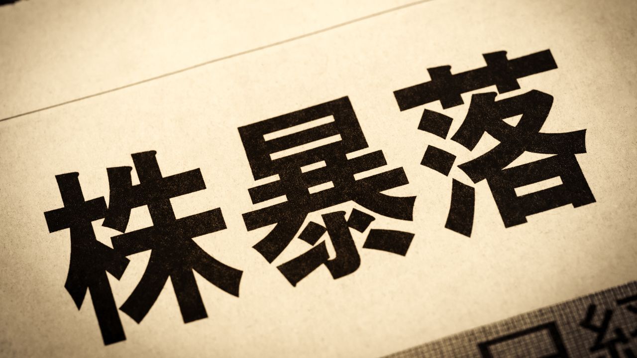 次の暴落に備えるため…2024年8月上旬に起きた「株価大暴落」から学ぶべきこと【投資のプロが助言】（THE GOLD ONLINE（ゴールドオンライン）） - Yahoo!ニュース