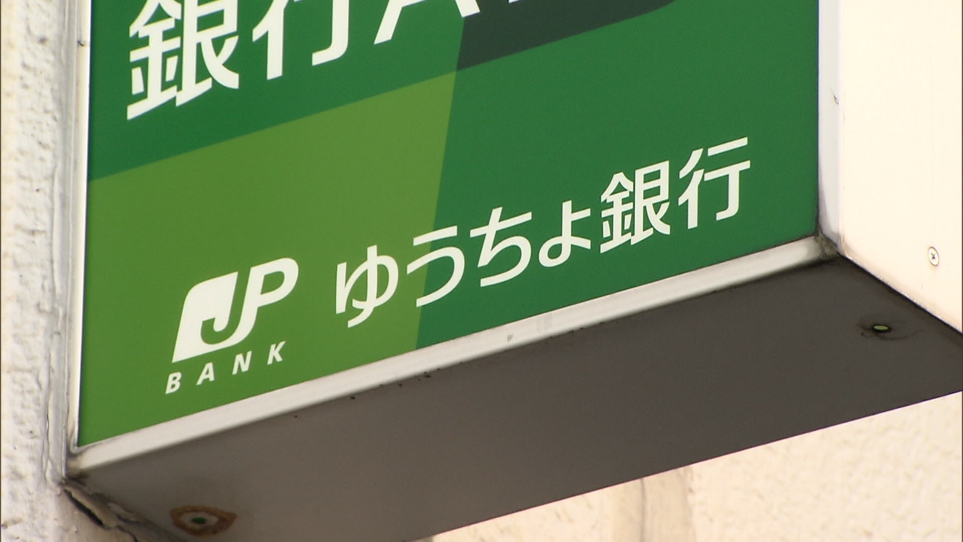 ゆうちょ銀行が定期貯金の金利引き上げ　9月2日からこれまでの5倍に（FNNプライムオンライン（フジテレビ系）） - Yahoo!ニュース