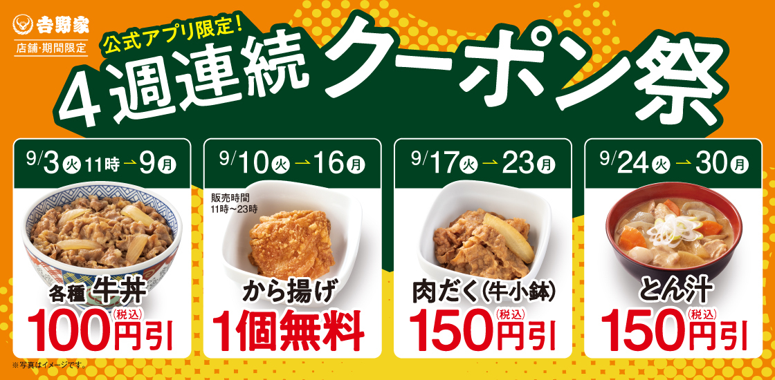 吉野家「牛丼100円引きクーポン」アプリで配布、から揚げ無料・肉だく150円引き・とん汁150円引きクーポンも順次展開/4週連続クーポン祭（食品産業新聞社ニュースWEB） - Yahoo!ニュース