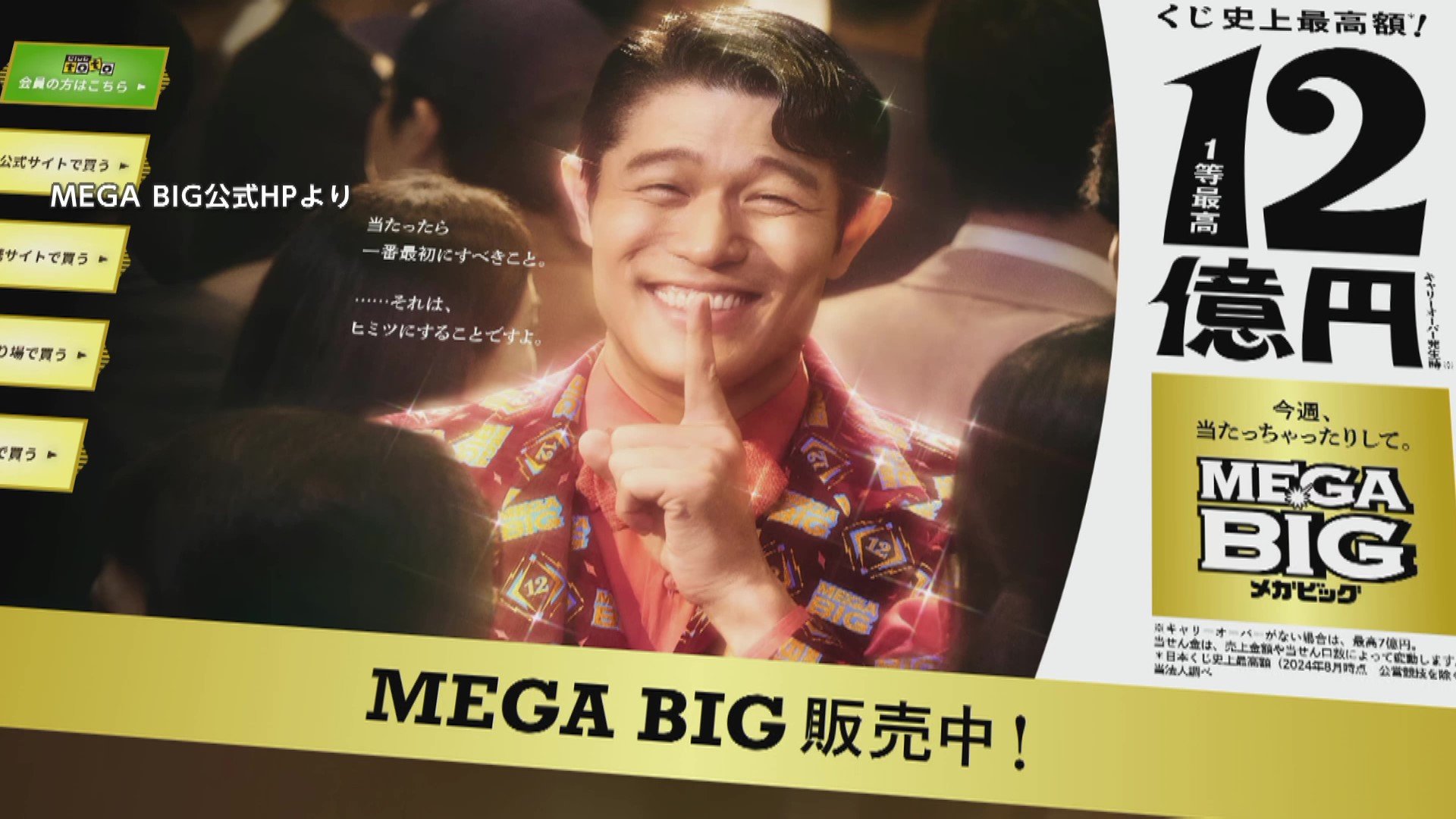 「MEGA BIG」で“大量当選”　1等2480万円が269口　当せん確率も256倍に…台風10号で試合中止が影響（FNNプライムオンライン） - Yahoo!ニュース