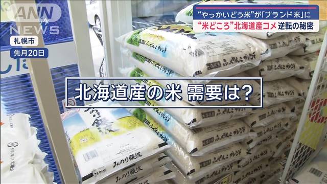 米不足の救世主！北海道産コメ「厄介扱い」から大人気の秘密（テレビ朝日系（ANN）） - Yahoo!ニュース