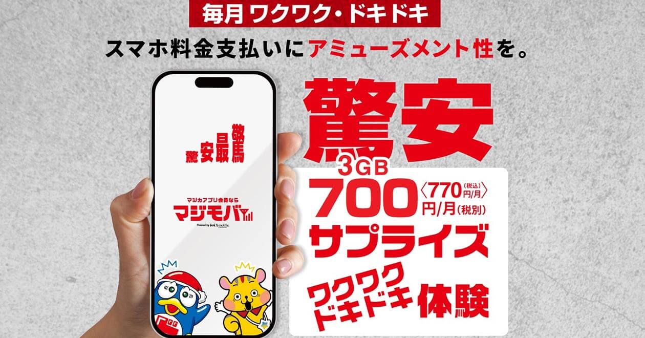 ドンキの格安SIM「マジモバ」 3GBで770円って本当にお得なの？　他社と比較してみた（オトナライフ） - Yahoo!ニュース