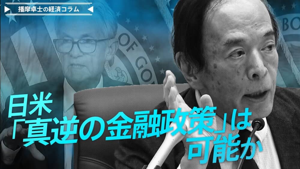 日→利上げ、米→利下げ、真逆の金融政策は可能？