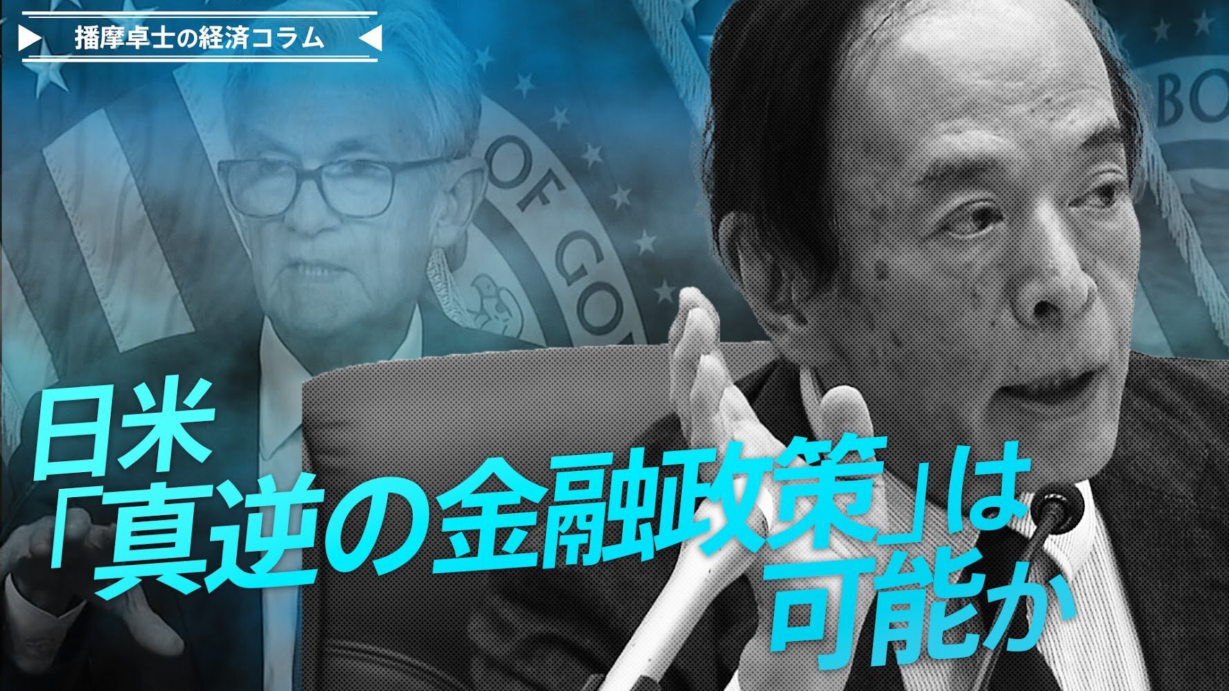 米FRB0.5％の大幅利下げ、日銀は更なる利上げへ、日米「真逆の金融政策」は可能か【播摩卓士の経済コラム】（TBS NEWS DIG Powered by JNN） - Yahoo!ニュース