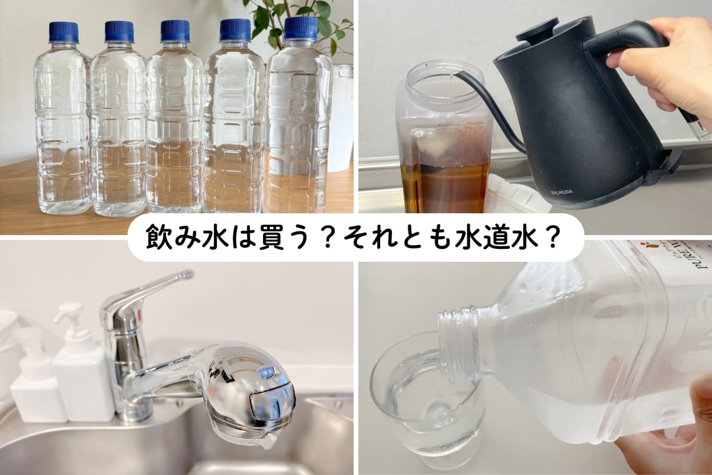 「飲み水は買う？それとも水道水？」暮らしのプロ7人に取材！浄水ポットやスーパーの給水サービス…収納場所も拝見（kufura） - Yahoo!ニュース