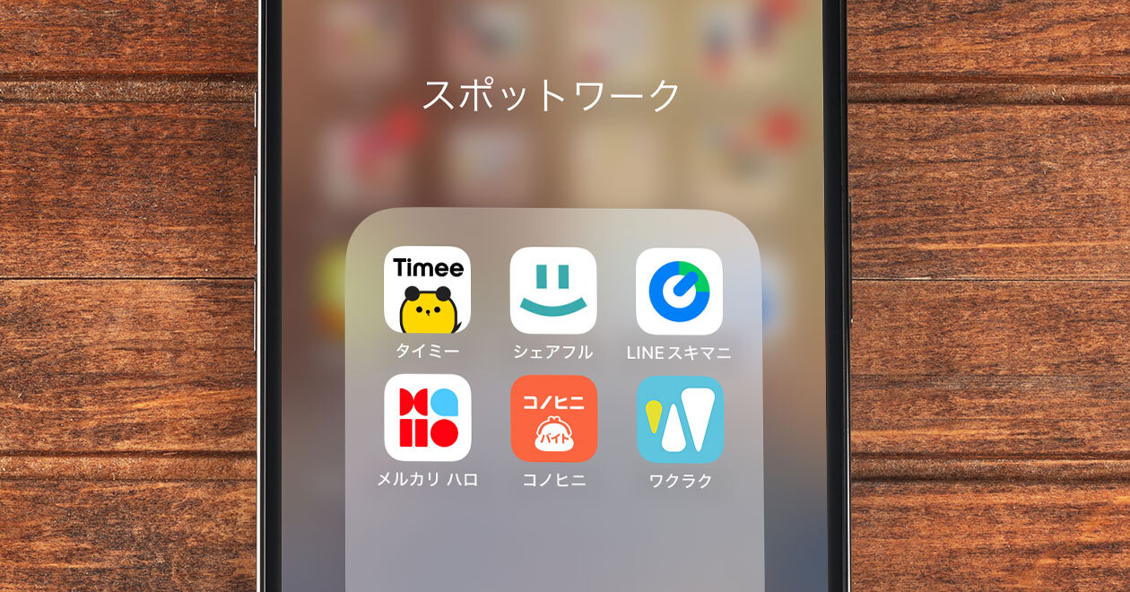 人気のスポットワークサービスランキング！3位『LINEスキマニ』、2位『シェアフル』、1位は『タイミー』（オトナライフ） - Yahoo!ニュース