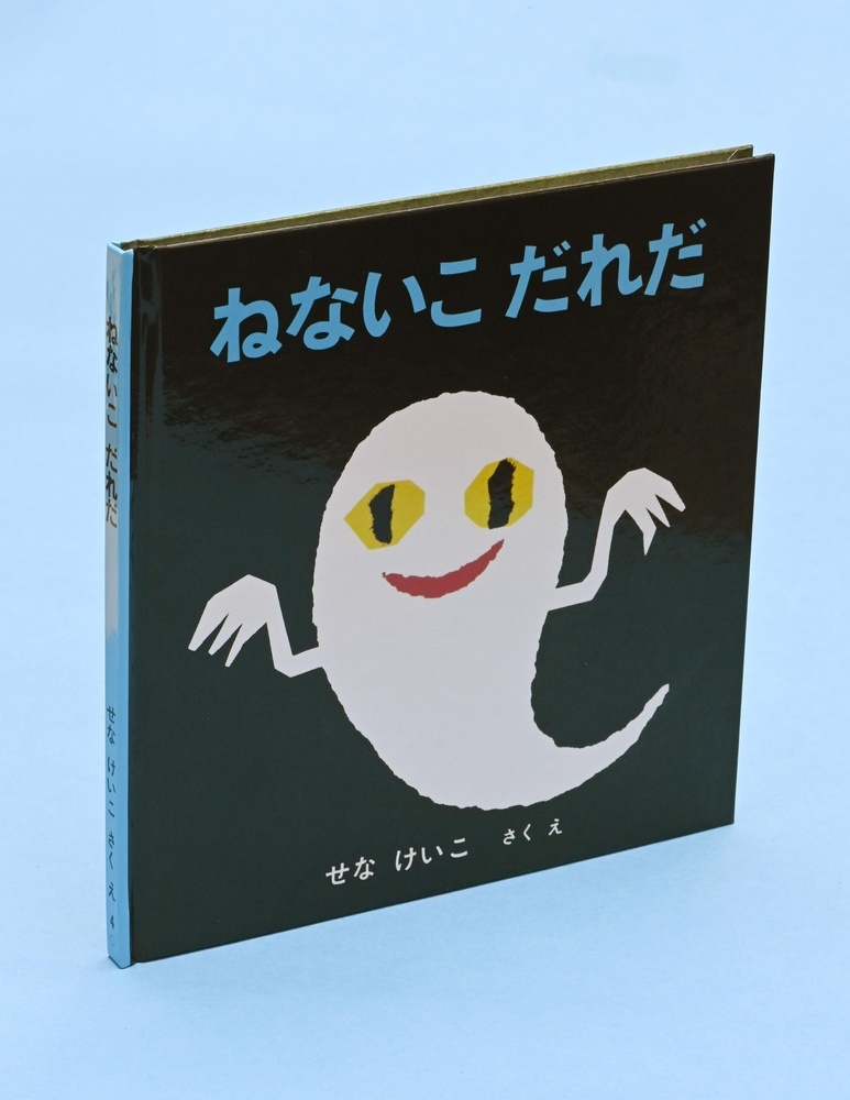 絵本作家せなけいこさん死去　92歳、「ねないこ　だれだ」（共同通信） - Yahoo!ニュース