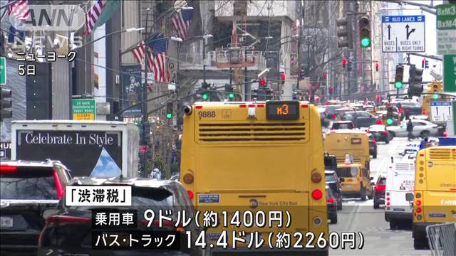 NYマンハッタン「渋滞税」導入 トランプ氏の就任前に“駆け込み”（テレビ朝日系（ANN）） - Yahoo!ニュース