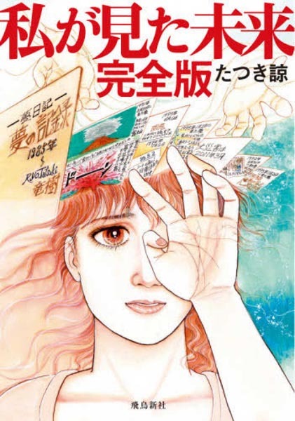 「2025年7月5日」に大災難…本当にやってくる？ “予言漫画”が80万部突破の大ベストセラーになったわけ（日刊ゲンダイDIGITAL） - Yahoo!ニュース