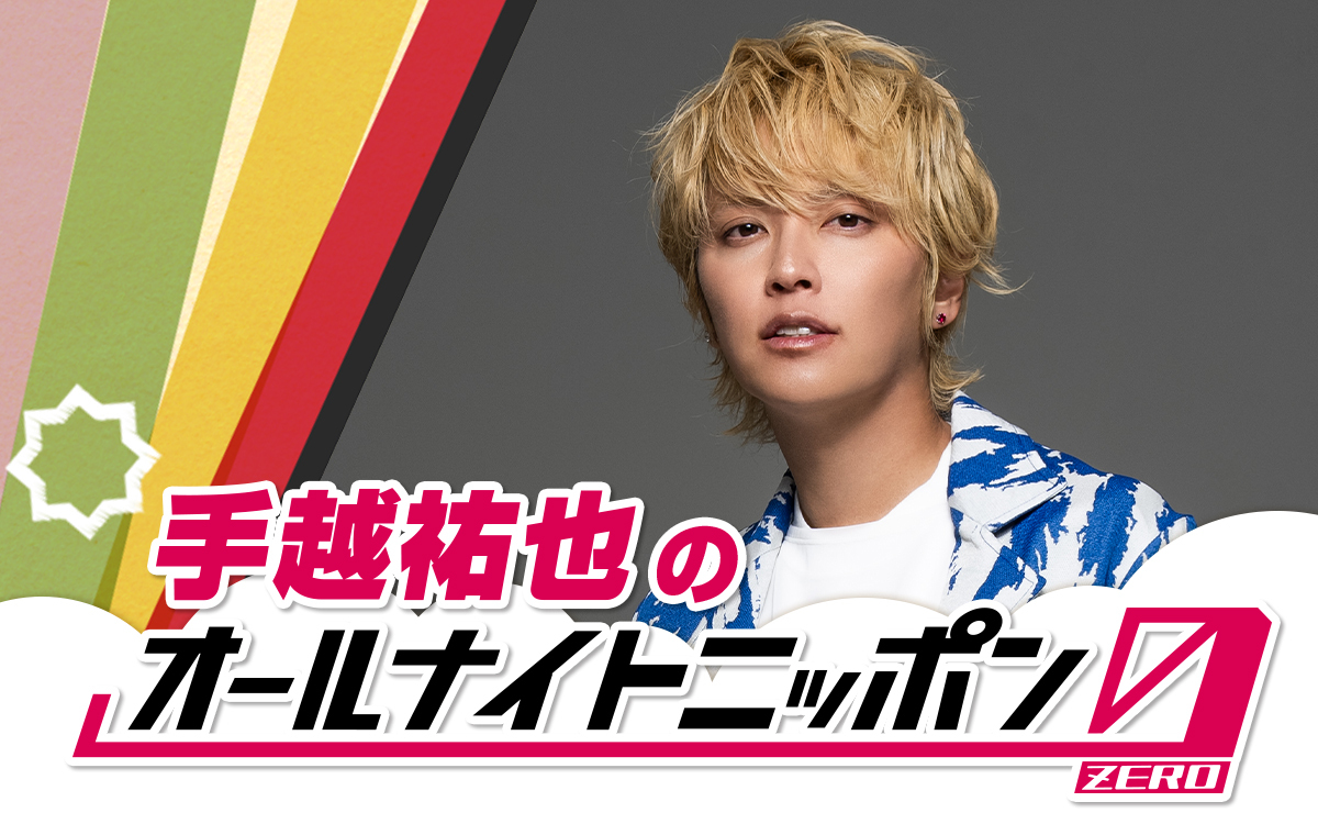 手越祐也が満を持してオールナイトニッポン初担当　『手越祐也のオールナイトニッポン0(ZERO)』決定（ぴあ） - Yahoo!ニュース