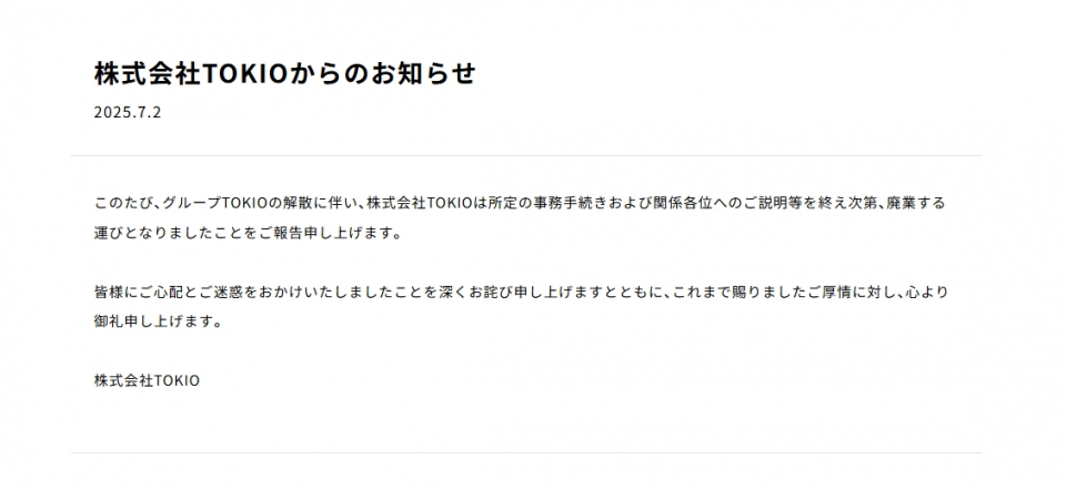 株式会社TOKIO、廃業を公式サイトで正式発表「深くお詫び申し上げます」　国分太一のコンプラ問題でグループは解散（オリコン） - Yahoo!ニュース