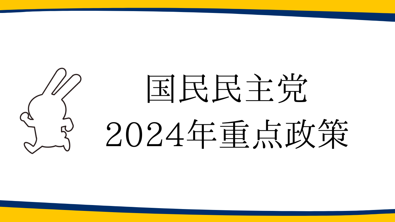 【政策】国民民主党2024年重点政策を発表 | 新・国民民主党 - つくろう、新しい答え。