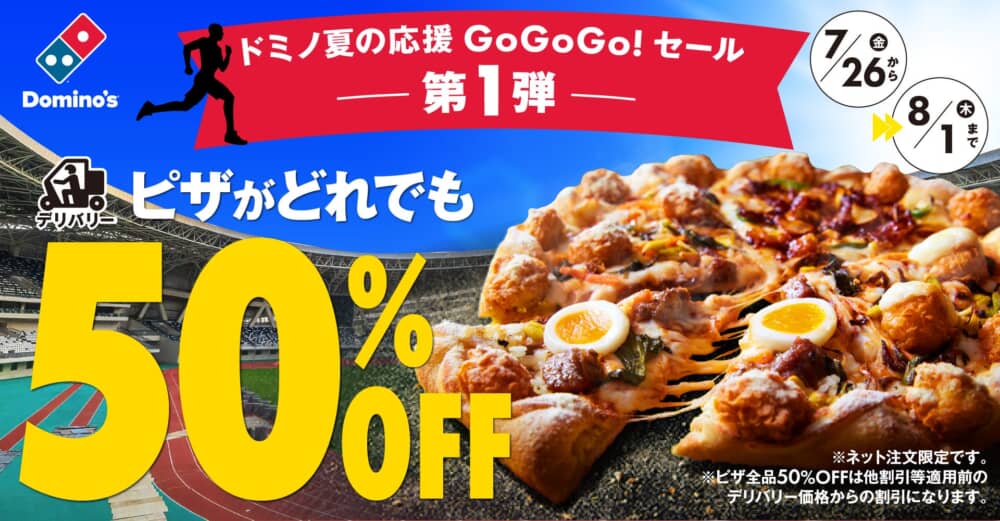 ドミノピザが全品50%オフ！利用してみたい？