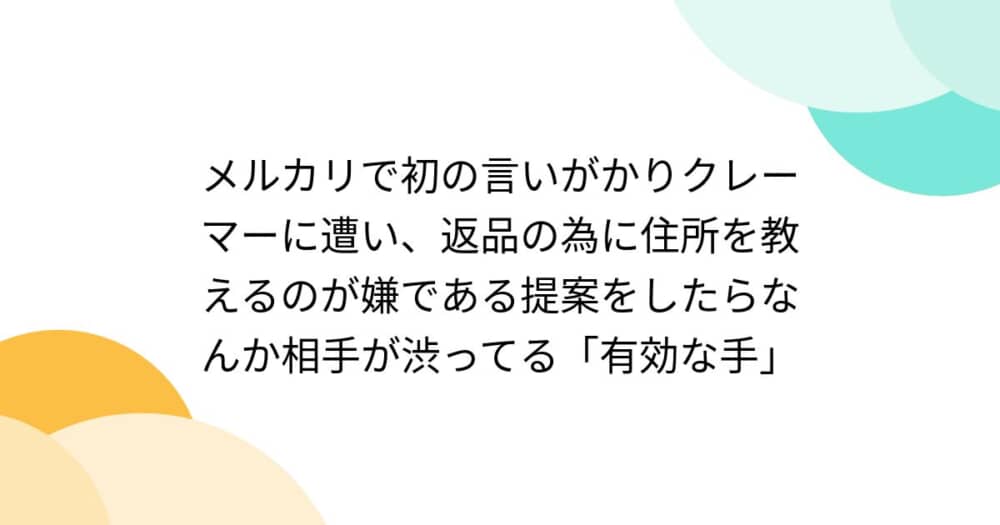 メルカリで無料で商品をもらおうとする悪質クレーマーに遭ったことはある？