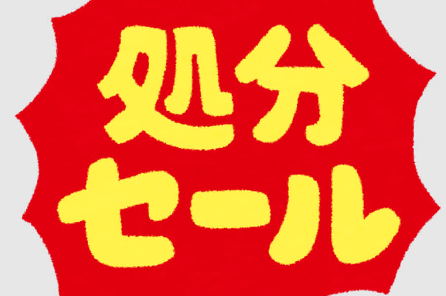 【節約】楽天市場で訳あり品（在庫処分など）を購入したことはある？