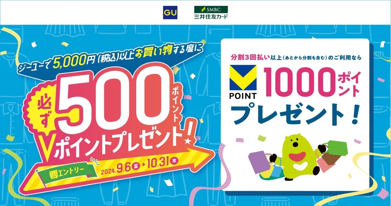 三井住友カード、ジーユーで1回5,000円以上のご利用のたびにVポイント500ポイントがもらえるキャンペーンを開催