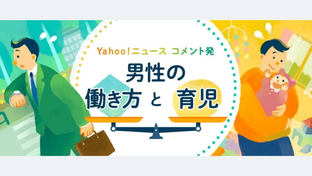 旦那さんの育休と定時退社、どちらが良い？