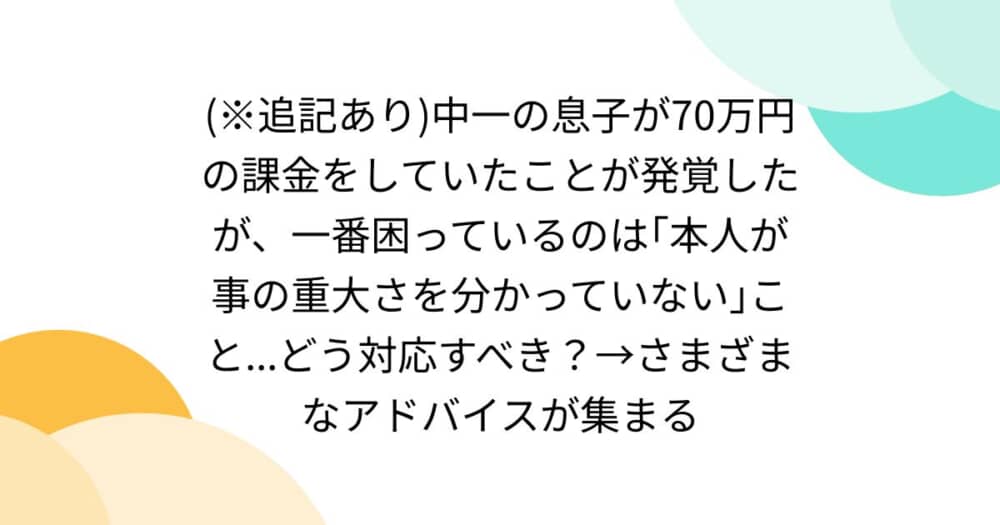 もし子どもが親のクレジットカードで高額課金をしたらどう対応する？