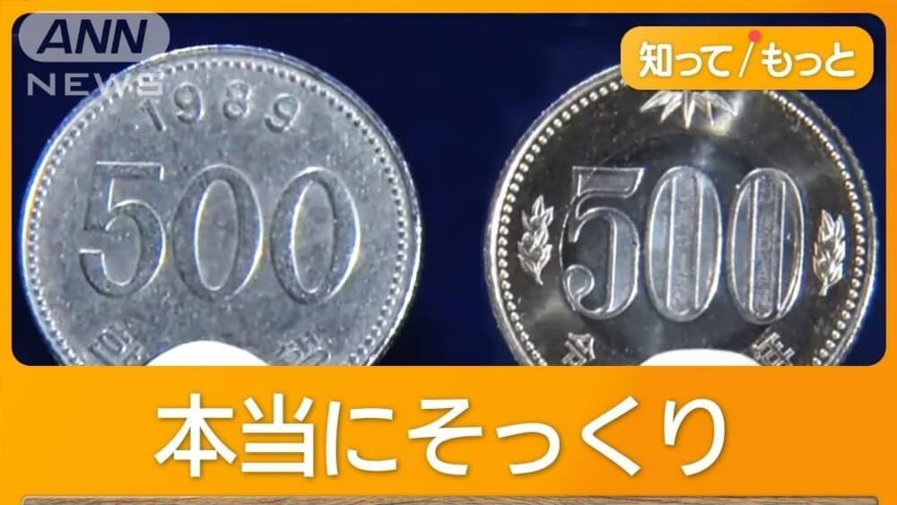 「500ウォン玉」紛れていたことありますか？