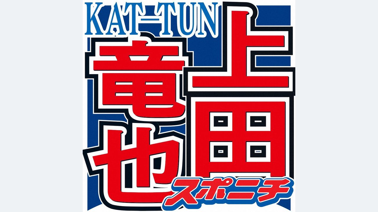 上田竜也 KAT-TUN解散に心境 - Yahoo!ニュース