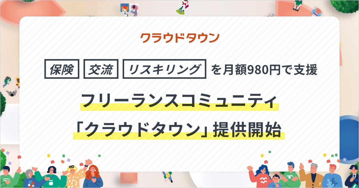 保険・交流・リスキリングを月額980円で支援 フリーランスコミュニティ「クラウドタウン」提供開始